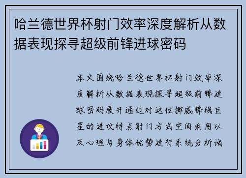 哈兰德世界杯射门效率深度解析从数据表现探寻超级前锋进球密码