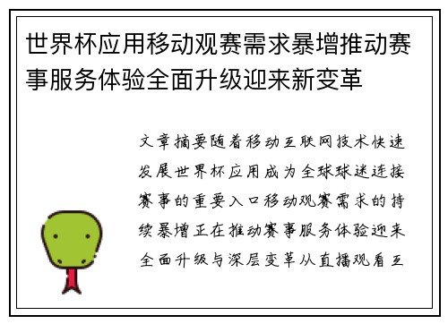 世界杯应用移动观赛需求暴增推动赛事服务体验全面升级迎来新变革 世界杯应用移动观赛需求暴增推动赛事服务体验全面升级迎来新变革